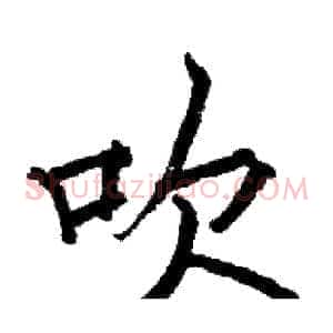 吹