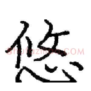 悠