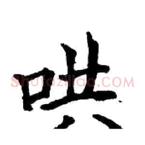 哄