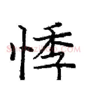 悸