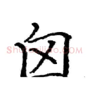 囟
