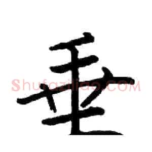 垂