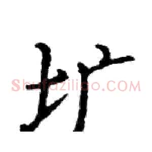 圹