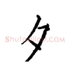 夕