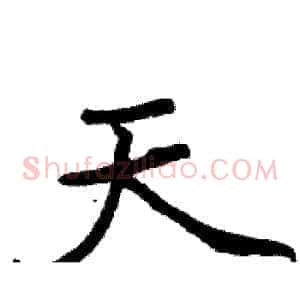 天