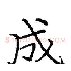 成