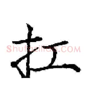 扛