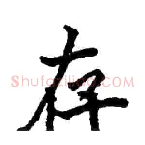 存