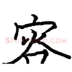 容
