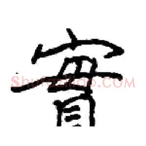 實