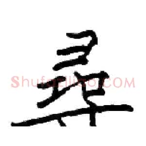 尋