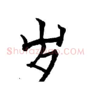 岁
