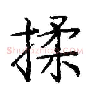 揉