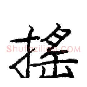 摇