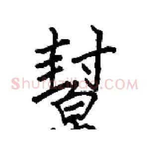 幫