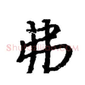 弗