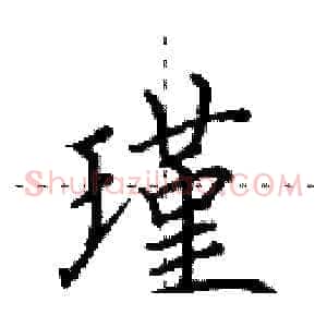 瑾