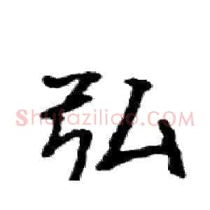 弘