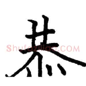 恭