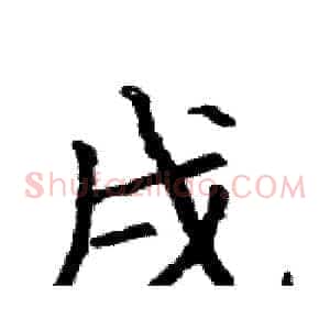 戌