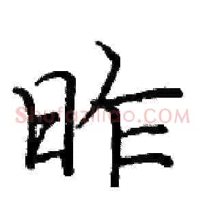 昨