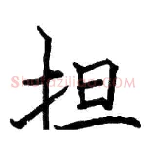 担