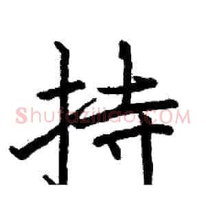 持