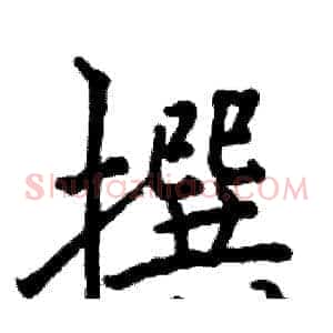 撰