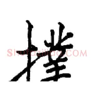 撲