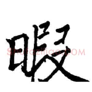 暇