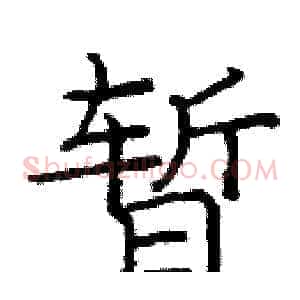 暂