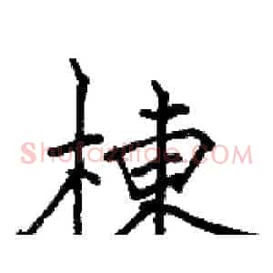 棟