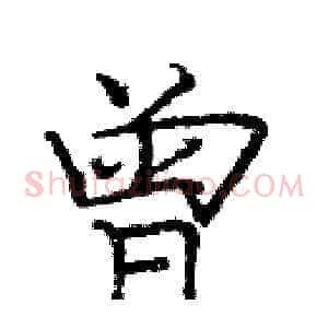 曾