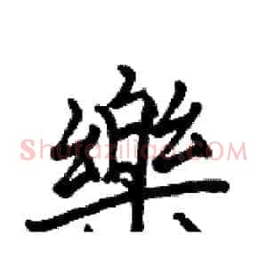 樂
