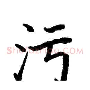 污