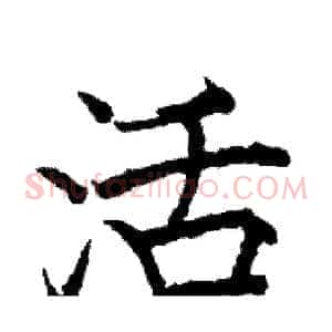 活