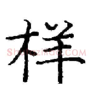 样