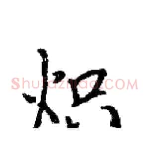 炽