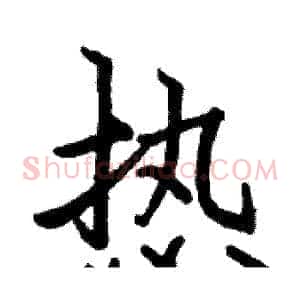 热