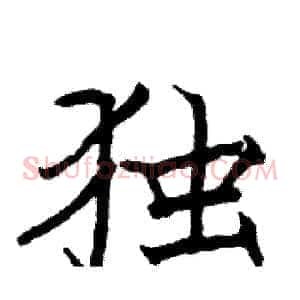 独