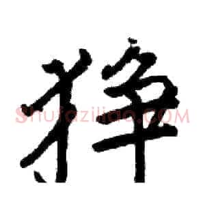 狰