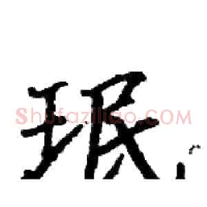 珉