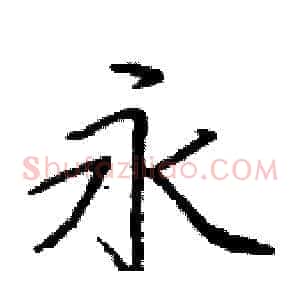 永