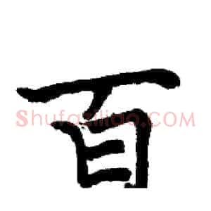 百