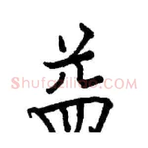 益