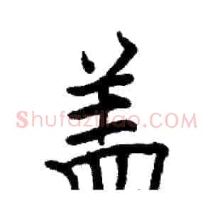 盖