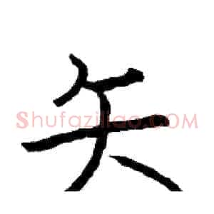 矢