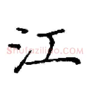 江