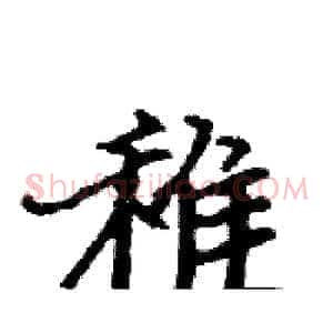稚