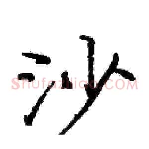 沙